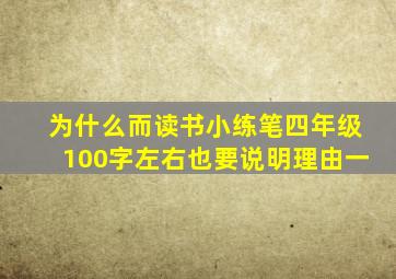 为什么而读书小练笔四年级100字左右也要说明理由一