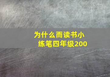 为什么而读书小练笔四年级200