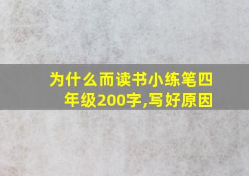 为什么而读书小练笔四年级200字,写好原因