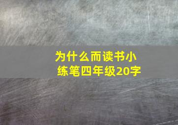 为什么而读书小练笔四年级20字