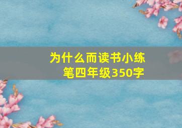 为什么而读书小练笔四年级350字