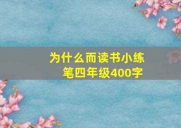 为什么而读书小练笔四年级400字