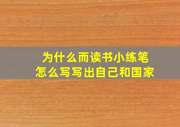 为什么而读书小练笔怎么写写出自己和国家