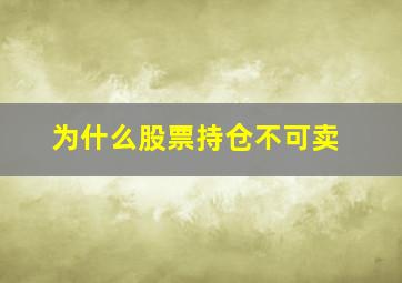 为什么股票持仓不可卖