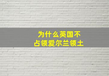 为什么英国不占领爱尔兰领土