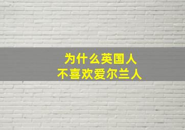 为什么英国人不喜欢爱尔兰人