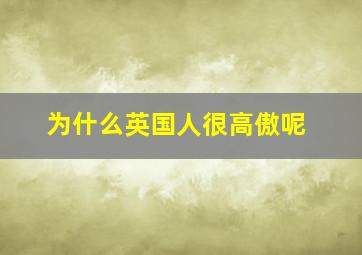 为什么英国人很高傲呢