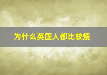 为什么英国人都比较瘦