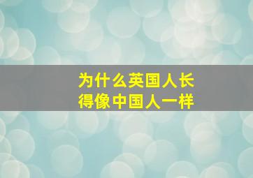 为什么英国人长得像中国人一样