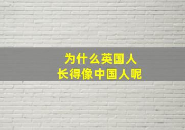 为什么英国人长得像中国人呢