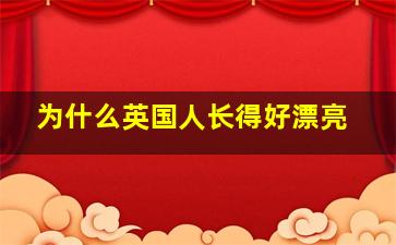 为什么英国人长得好漂亮