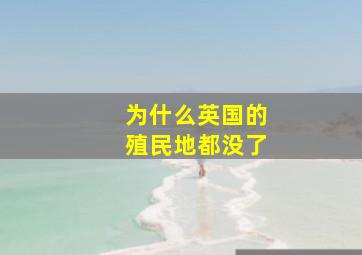 为什么英国的殖民地都没了