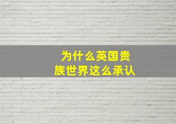 为什么英国贵族世界这么承认