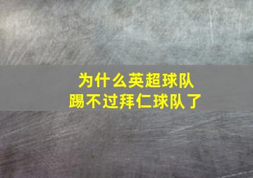 为什么英超球队踢不过拜仁球队了