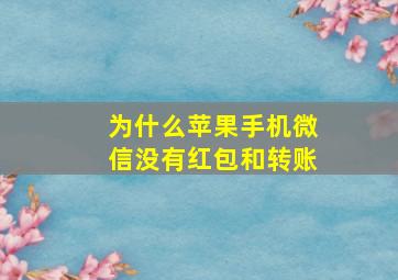 为什么苹果手机微信没有红包和转账