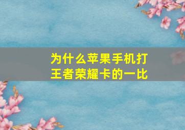 为什么苹果手机打王者荣耀卡的一比