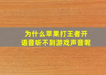 为什么苹果打王者开语音听不到游戏声音呢