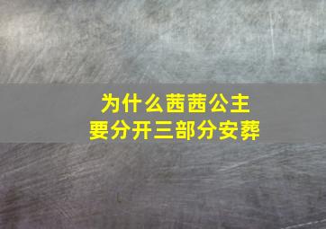 为什么茜茜公主要分开三部分安葬