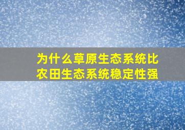 为什么草原生态系统比农田生态系统稳定性强