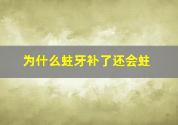 为什么蛀牙补了还会蛀