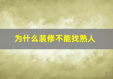 为什么装修不能找熟人