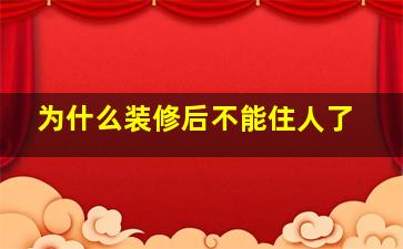 为什么装修后不能住人了