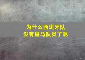 为什么西班牙队没有皇马队员了呢