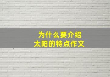 为什么要介绍太阳的特点作文