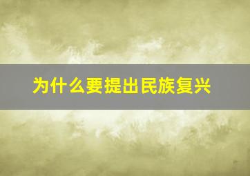 为什么要提出民族复兴