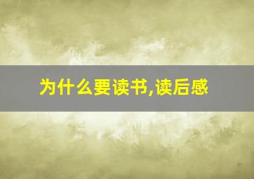 为什么要读书,读后感