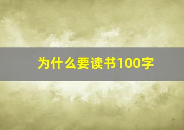 为什么要读书100字