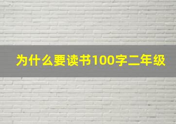 为什么要读书100字二年级