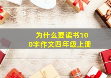 为什么要读书100字作文四年级上册