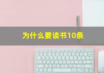 为什么要读书10条