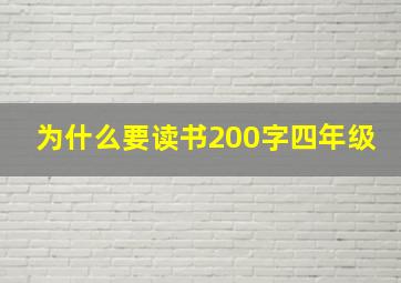 为什么要读书200字四年级