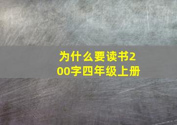 为什么要读书200字四年级上册