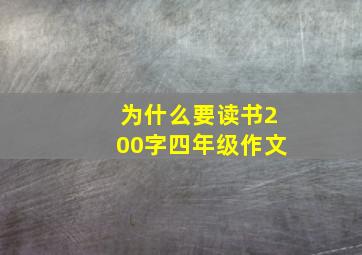 为什么要读书200字四年级作文