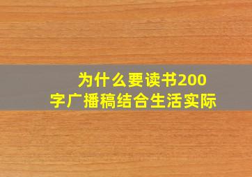 为什么要读书200字广播稿结合生活实际