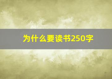 为什么要读书250字