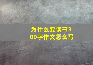 为什么要读书300字作文怎么写