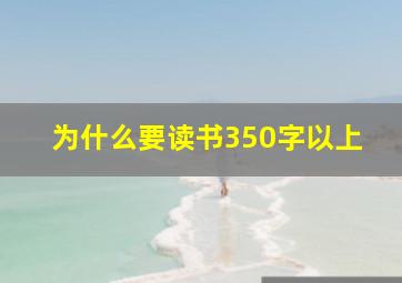 为什么要读书350字以上