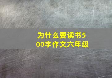 为什么要读书500字作文六年级