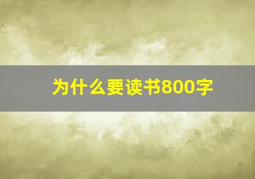 为什么要读书800字