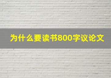 为什么要读书800字议论文