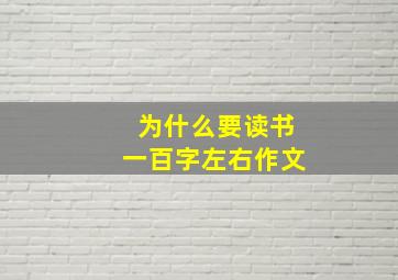 为什么要读书一百字左右作文