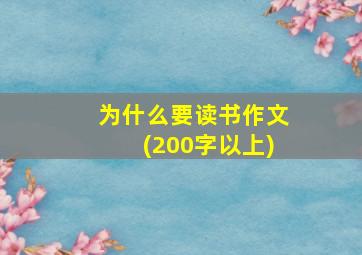 为什么要读书作文(200字以上)