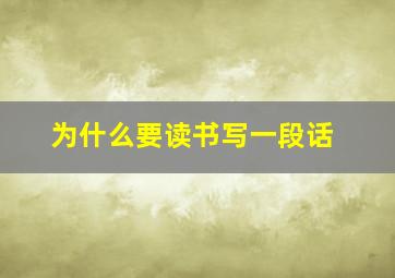 为什么要读书写一段话