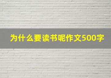 为什么要读书呢作文500字