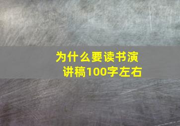 为什么要读书演讲稿100字左右