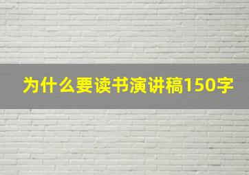 为什么要读书演讲稿150字